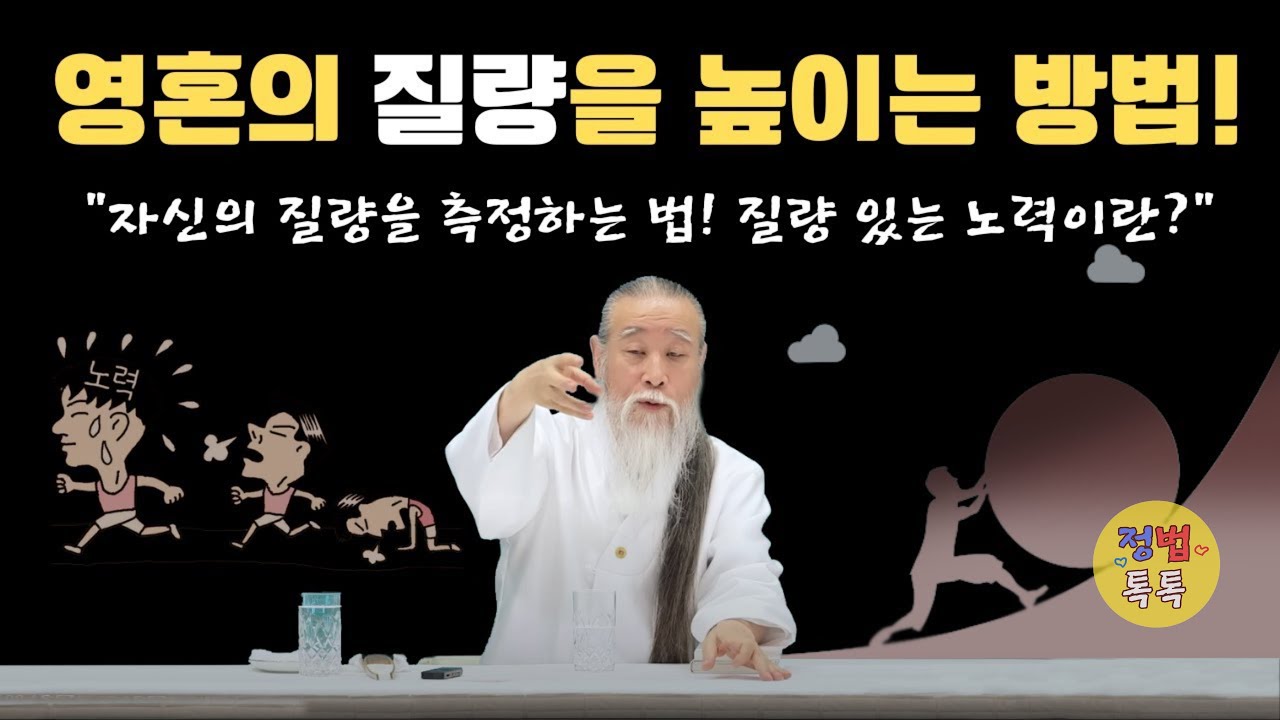 [천공정법]질량2 영혼의질량, 나의 질량을 아는 방법 #정법톡톡, #질량, #정법, #명상, #교육, #인성교육, #영혼, #노력,