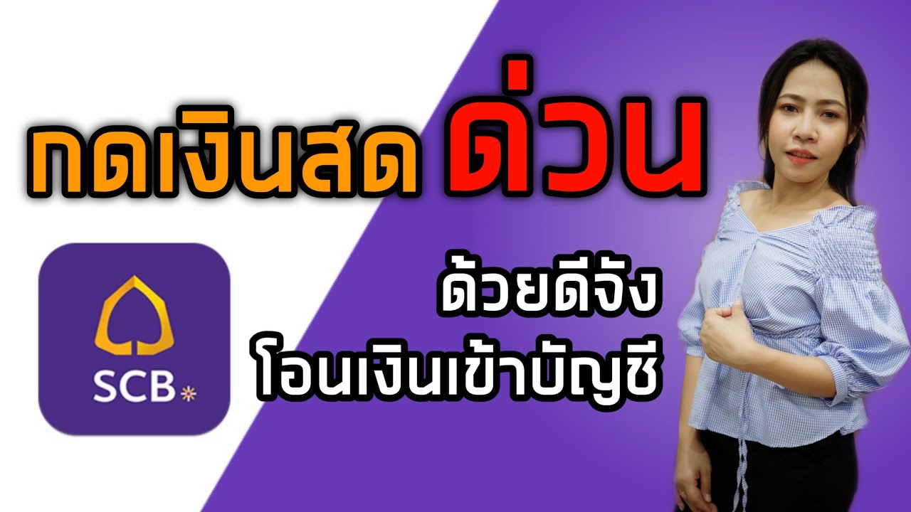 กดเงินสดด่วน ด้วย SCB ดีจังโอนเงินเข้าบัญชี | Nana Noon