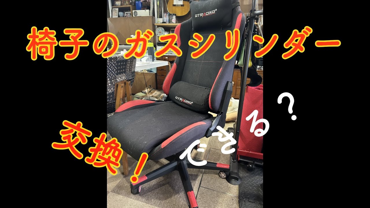 ゲーミングチェアのガスシリンダー交換できる？