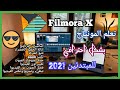 Filmora X 2021 l شرح مفصل لبرنامج المونتاج فيلمورا للمبتدئين