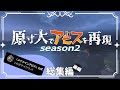 ~総集編~ 【Minecraft】原寸大でアビスを再現 season2 後編 オースノ町を作る 一気見【メイドインアビス】