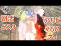 【マビノギ】朝活#23 アルビHD上級 #68～70【鞠鯖】
