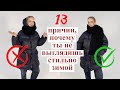 СТИЛЬНЫЕ ОШИБКИ ЗИМОЙ | 13 ПРИЧИН, ПОЧЕМУ ТЫ НЕ ВЫГЛЯДИШЬ СТИЛЬНО, не носи так!