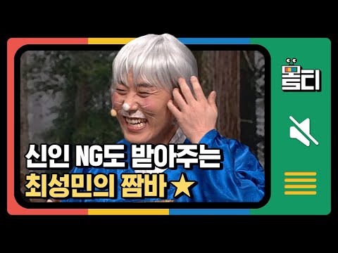 [#몰티] ※현웃파티※ NG마저 웃포로 만드는 최성민 짬바★ 선배님만 믿습니다!! 충성충성~*(੭*ˊᵕˋ)੭* 대본대로 흘러가는 날이 없넼ㅋㅋㅋ│#코미디빅리그│#Diggle