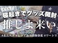 寝起きでグッズ開封した✊🏻💘withお友達