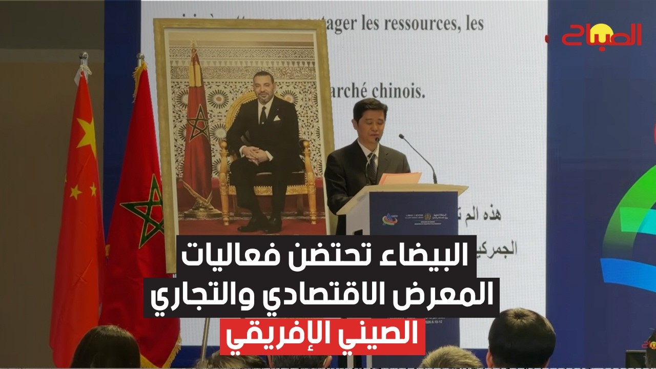 البيضاء تحتضن فعاليات المعرض الاقتصادي والتجاري الصيني الإفريقي