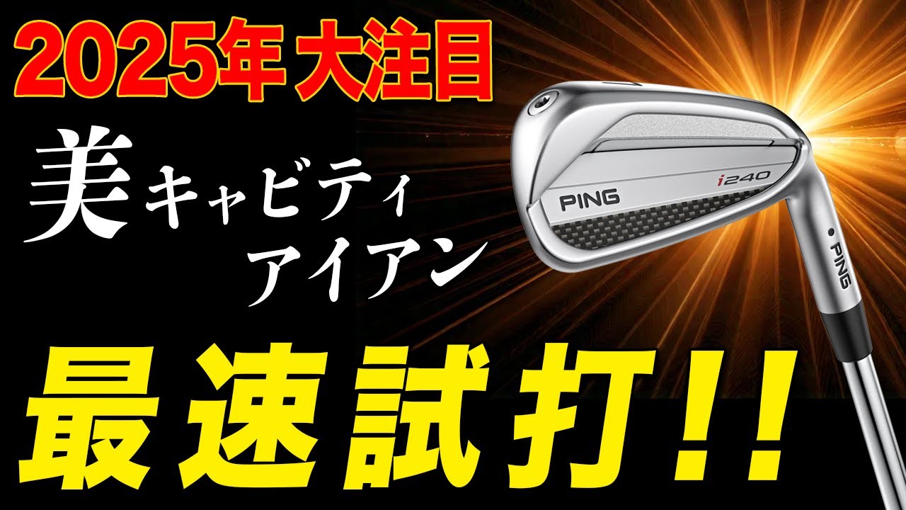 シャープ＆ソフトな打感】PINGの新ツアー系キャビティ『i240』アイアン