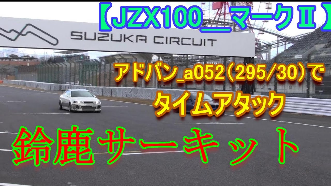 【タイムアタック】鈴鹿サーキット　a052で（撃沈orz）2分22秒60　JZX100 マークⅡ