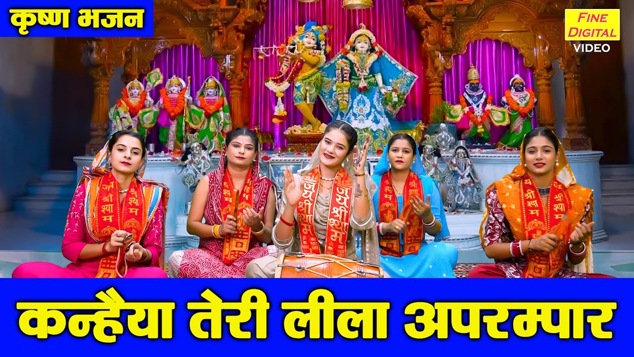 कृष्ण जन्म भजन | कन्हैया तेरी लीला अपरम्पार | Kanhaiya Teri Leela Aprampaar | Krishna Janmotsav 2025