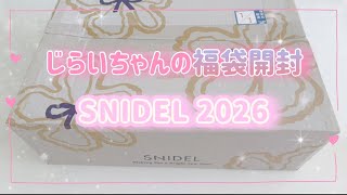 SNIDEL福袋2026 | 開封 | 大学生vlog | SNIDEL系女子 | ガーリー