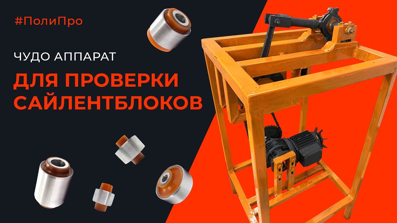 Шайтан-машина для проверки сайлентблоков. На сколько она эффективная. И ...