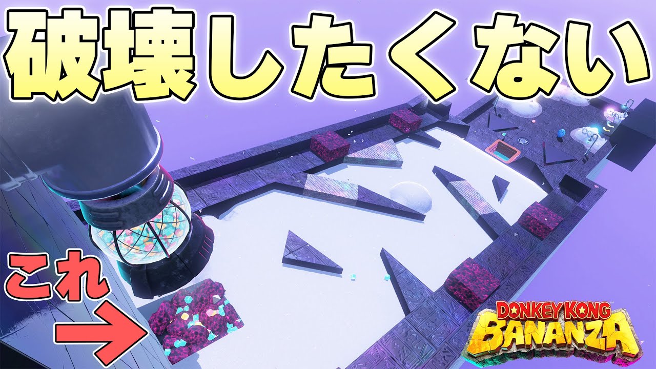 雪を削って氷をカゴに誘導するステージを雪を削ることなくクリアすることはできるのか【ドンキーコングバナンザ実況】