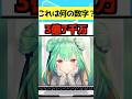 【アキネーター風クイズ】これは何の数字? #shorts #新人vtuber #vtuber