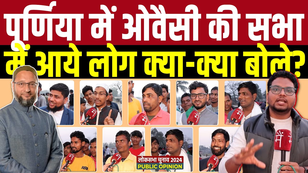 पूर्णिया में ओवैसी की सभा में आये लोग क्या-क्या बोले? | Owaisi Rally Public Opinion