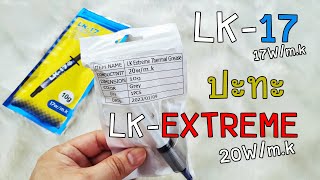  Lkextreme  Lk17