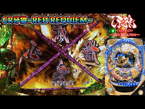 CR牙狼RED REQUIEM ZZ #88】バラゴモードから心滅全回転の激レア