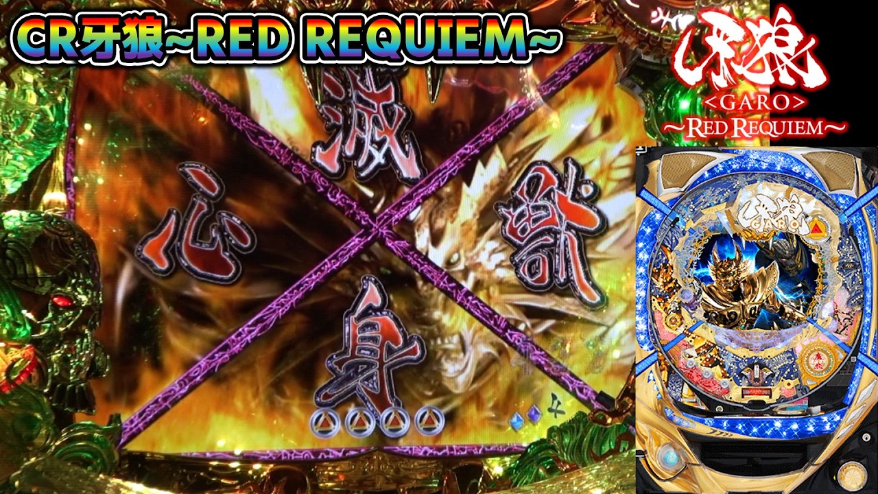CR牙狼RED REQUIEM ZZ #88】バラゴモードから心滅全回転の激レア
