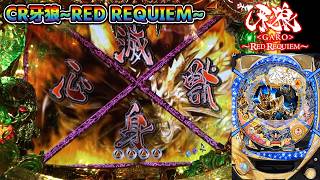 CR牙狼RED REQUIEM ZZ #88】バラゴモードから心滅全回転の激レア