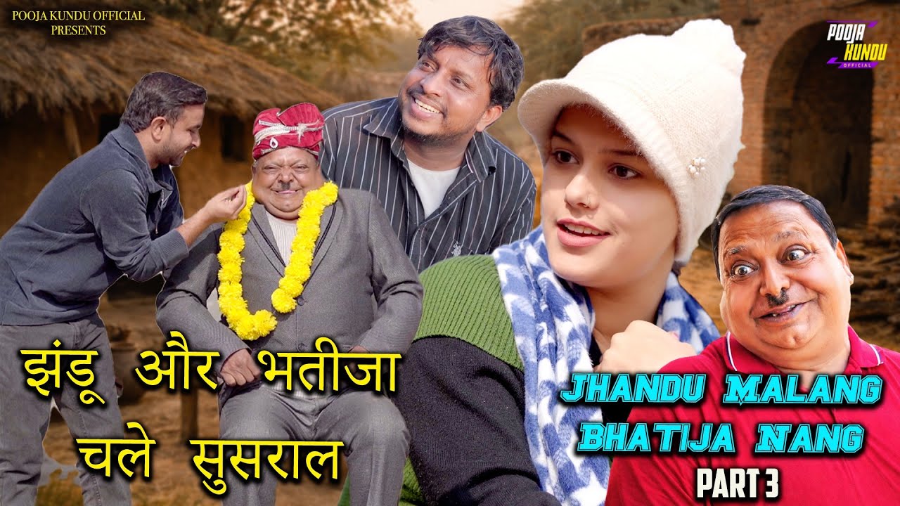 झंडू और भतीजा चले सुसराल 😂 | Jhandu Malang Bhatija Nang Part 3 | Haryanvi Comedy 2026 | Pooja Kundu