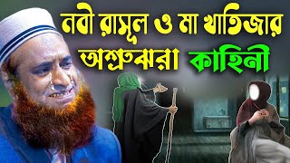 নবী রাসুল ও মা খাদিজার করুণ কাহিনী । নবী রাসুল ও মা খাদিজার বিয়ের ঘটনা। মুহাম্মদ (সাঃ) এর প্রথম বিয়ে