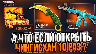 видео: CASE-BATTLE ВЫПАЛ ПОСЕЙДОН ЗА 100.000 РУБЛЕЙ С ЧИНГИСХАНА! ПОСЛЕДНИЙ РОЛИК ДО ОБНОВЛЕНИЯ КЕЙС-БАТЛА! картинка: CASE-BATTLE ВЫПАЛ ПОСЕЙДОН ЗА 100.000 РУБЛЕЙ С ЧИНГИСХАНА! ПОСЛЕДНИЙ РОЛИК ДО ОБНОВЛЕНИЯ КЕЙС-БАТЛА!
