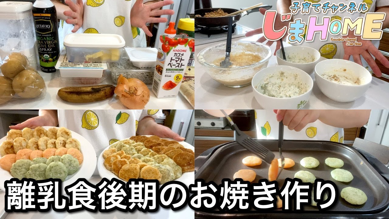 66離乳食後期のお焼きの作り方 レシピあり じゃがいもベースと豆腐ベースで作る 生後９ヶ月 生後１０ヶ月 生後１１ヶ月 Youtube