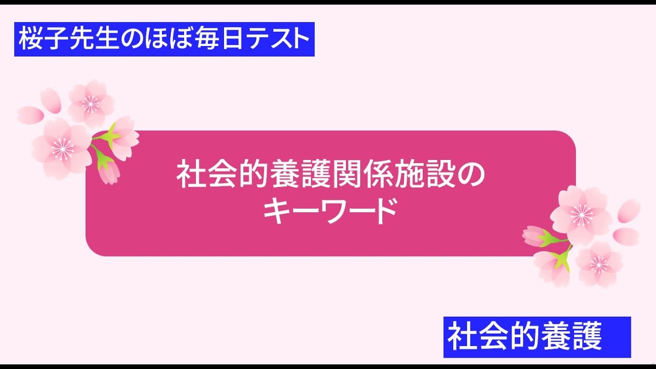 桜子先生のほぼ毎日テスト「社会的養護関係施設のキーワード」
