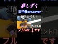 夢しずく 岡千秋ver.cover (五木ひろし)イントロ #ギター