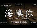 2026年3月熱歌榜 2026流行歌曲 2026不能不聽的100首歌 2026年3月抖音熱門歌曲合集 七月抖音最夯中文神曲推薦 Yihuik苡慧 離開我的依賴 海嶼你