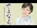 さよなら酒(石原詢子)カバー:水野渉