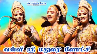 கிடாத்திருக்கை /வள்ளி ஸ்ரீ மதுரை மீனாட்சி அருமையான பாடல்கள் 💥💥