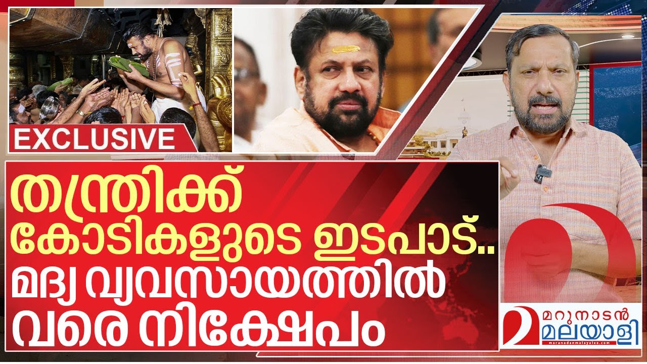 മദ്യ വ്യവസായത്തിൽ വരെ നിക്ഷേപം… തന്ത്രി കുരുക്കിൽ I About sabarimala tantri kandararu rajeevaru