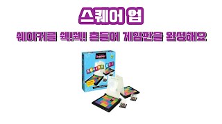 루츠템 멘사SG프로그램 [스퀘어 업(Square Up)]_기본 게임 방법