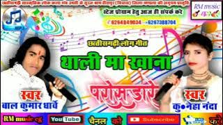 New CG song chhattisgarhi थाली मा खाना परोस डारे balkumar DJ Bhola Vishwakarma