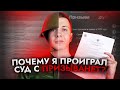 Я проиграл суд с ПРИЗЫВАНЕТ