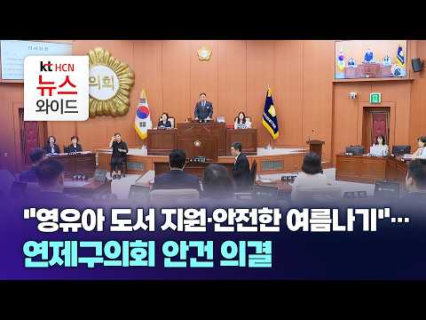"영유아 <strong>도서</strong> 지원·안전한 여름나기"...연제구의회 안건 의결