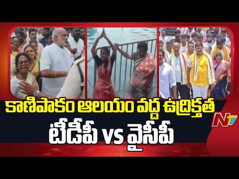కాణిపాకం ఆలయం వద్ద ఉద్రిక్తత | TDP vs YCP | High Tension at Kanipakam Temple | NTV Telugu - NTVTELUGU