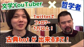 Twitter で フォロワー 1万人以上 ！「 古典bot ~140字 で 読む 文学 」が出来るまで【 文学YouTuber ムー と 哲学者 高橋昌久 さんとの 対談 (後編) 】