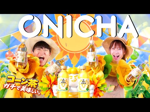 ONICHAのコーン茶🌽「楽しいリズムでCM風動画🎵」HIKAKINさん新商品！！10月３日（日）セブンイレブンで発売！！