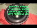 ОБЗОР И РАЗМИНКА сабвуфера machete sport d2 v2