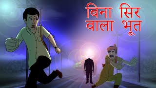 Hindi Story Bina Sir Valla Bhoot || Ssoftoons Hindi Bhootiya Kahaniya || Hindi Kahani for Youth screenshot 1