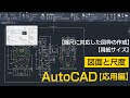図面と尺度について【AutoCAD 応用講座 #1】