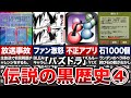 歴代パズドラ炎上の歴史【2016年～2017年/ゆっくり解説】