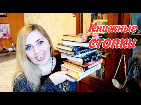 КНИЖНЫЕ СТОПКИ #1 // 10 книг Самая Странная Закладка