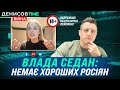 «Запитайте у Навального «Чий Крим?» Седан не пробачить росіян, чому Зінченко не дає інтерв'ю КраСаві