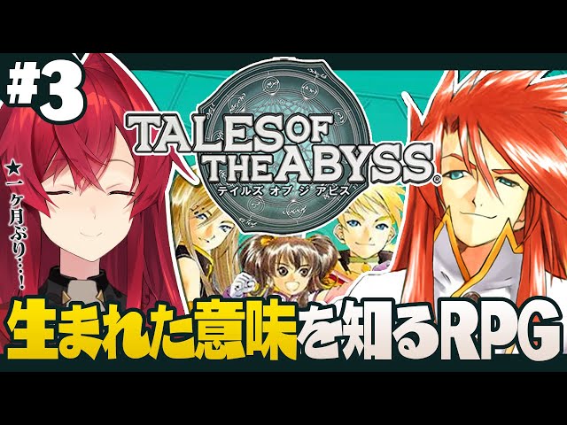 【テイルズ オブ ジ アビス】一ヶ月ぶりに生まれた意味を知る【にじさんじ／アンジュ・カトリーナ】のサムネイル