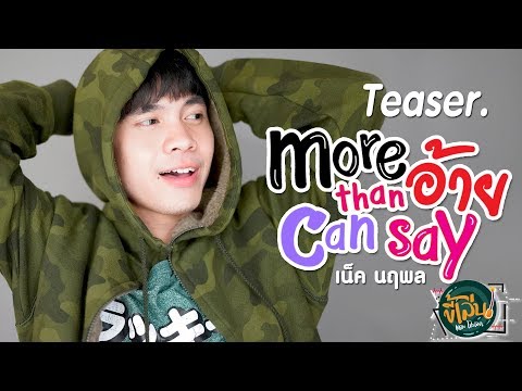 More than อ้าย can say - เน็ค นฤพล 2 เม.ย.นี้【TEASER】
