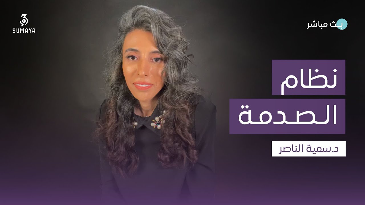 د.سمية الناصر |نظام الصدمة