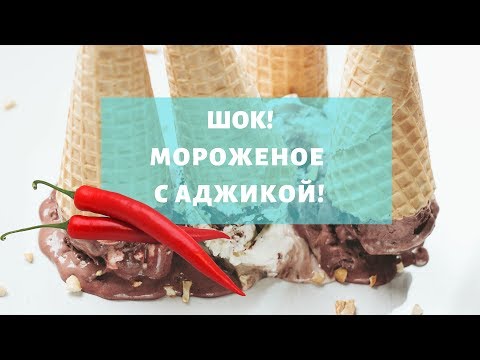 Мороженое из аджики в Грузии. Успешный стартап в Тбилиси