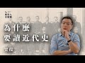 賈葭:為什麼要讀近代史?